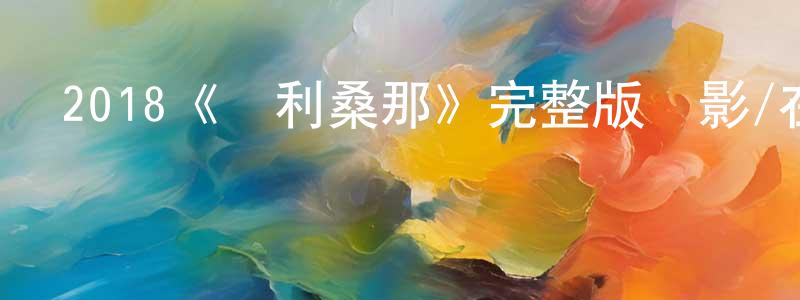 曹召民發布2018《亞利桑那》完整版電影/在線觀看/百度云-美劇天堂